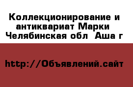 Коллекционирование и антиквариат Марки. Челябинская обл.,Аша г.